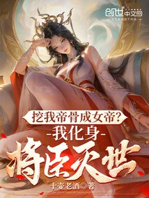 Digging My Emperor's Bones to Become a Female Emperor? I Transform into a General and Destroy the World