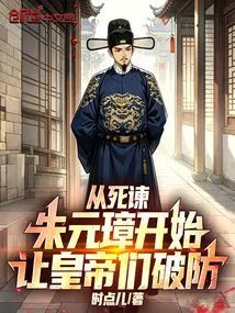 Starting from Admonishing Zhu Yuanzhang to Death, Let the Emperors Break Their Defenses