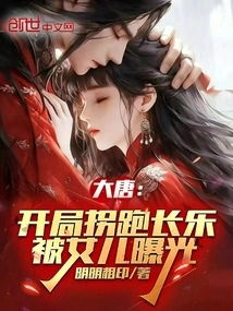 Datang: He Kidnapped Changle at the Beginning and Was Exposed by His Daughter