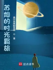 Su Can's Time Journey