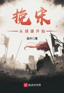 Reviving the Song Dynasty Starts from Jingkang