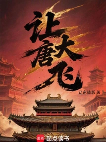 Let the Tang Dynasty Fly