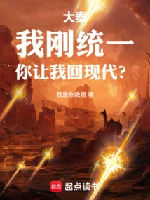 Da Qin: I Just Unified, You Want Me to Go Back to Modern Times?