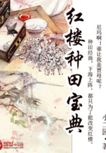 Red Mansion Farming Manual