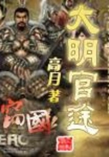 Ming Official Career