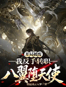 The Start Was Scrapped? I Changed My Job to an Eight-winged Fallen Angel