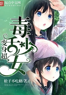 Transform into a Super Poisonous Girl