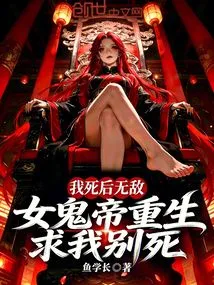 I Am Invincible after Death. the Female Ghost Emperor is Reborn and Begs Me Not to Die