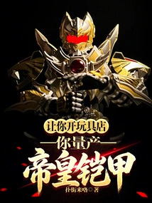 Let You Open a Toy Store and Mass-produce Emperor Armor?