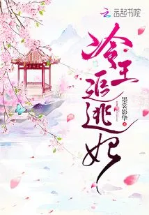 The Cold King Chases the Escaped Concubine