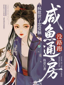 The Crown Prince is Madly in Love and Has No Way to Escape from the House