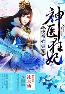 The Little Princess, the Miracle Doctor of the Night Emperor
