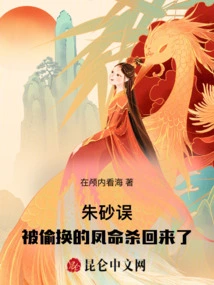 Cinnabar Mistakenly: Feng Ming, Who Was Secretly Exchanged, is Back