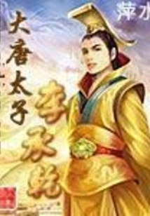 Prince Li Chengqian of the Tang Dynasty