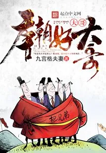 Good Brother of the Tang Dynasty