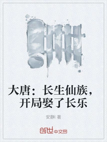 Tang Dynasty: Immortal Clan, Married Changle at the Beginning