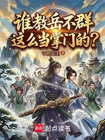 Who Taught Yue Buqun to Be Such a Leader?