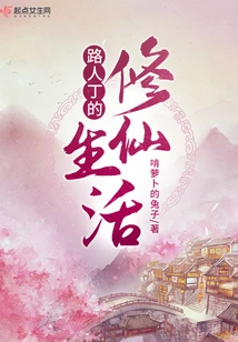 A Passer-by's Life of Cultivating Immortals