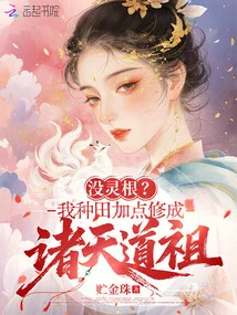 No Spiritual Roots? I Farm and Cultivate a Little Bit to Become the Taoist Ancestor of All Heavens