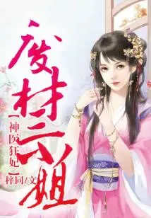 Miracle Doctor, Crazy Concubine, Good-for-nothing Third Lady