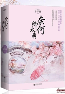 Qingben's Black and Cute Demon Concubine is Coming