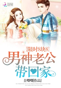 Limited Time 8 Yuan 8: Bring Home the Handsome Husband