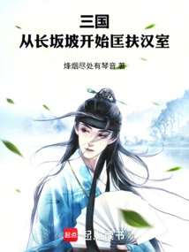 Three Kingdoms: Starting from Changbanpo to Help the Han Dynasty