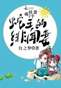 Cute Baby 2 Eggs: the Snake King's Scandalous Wife