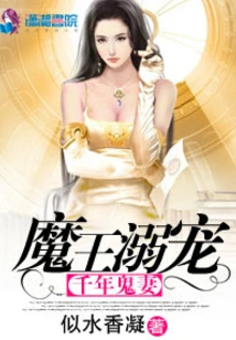 The Devil Dotes on His Thousand-year-old Ghost Wife