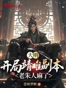 Daming: the Jingnan Dungeon Started, and Lao Zhu Was Numb