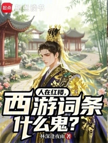 People Are in the Red Mansion, What the Hell is the Journey to the West Entry?