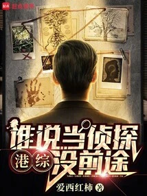 Hktv: Who Said Being a Detective Has No Future? !