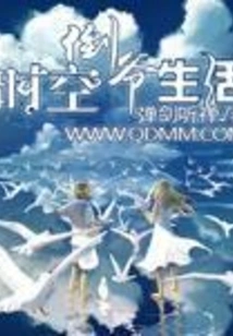 Time and Space Reverse Life