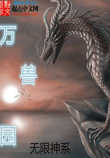 The Garden of Ten Thousand Beasts of the Infinite God System