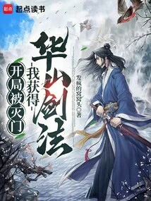 My Family Was Wiped Out at the Beginning, but I Gained the Huashan Sword Technique!