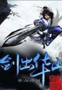 The Sword Comes Out of Huashan