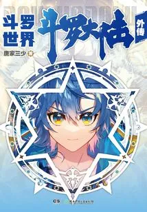 Douluo Dalu Gaiden Douluo World