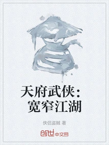 Tianfu Martial Arts: Broad and Narrow Jianghu
