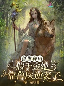 Farming in the Beast World: the Fake Daughter Counterattacked with the Help of a Veterinarian