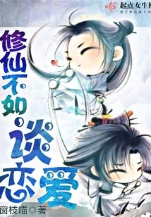 It is Better to Fall in Love Than to Cultivate Immortality