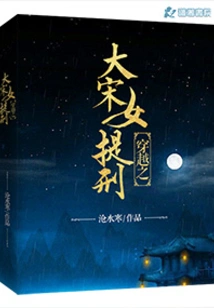 The Song Dynasty Woman Who Traveled Through Time Was Appointed as the Executioner