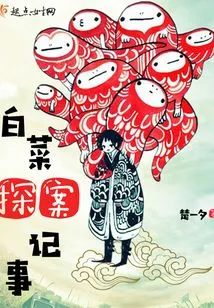 The Story of Detective Baicai