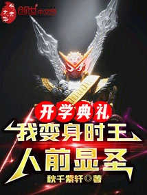 At the Opening Ceremony, I Transformed into the King of Time and Appeared as a Saint in Front of Others