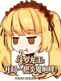 Douluo Dragon King: Start with the Roar of the Flame Demon!