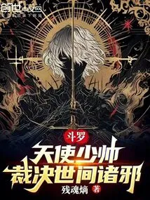 Douluo: the Young Marshal of Angels, Judging All Evils in the World