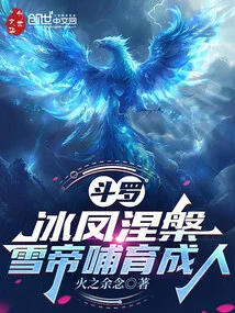 Douluo: Ice Phoenix Nirvana, Snow Emperor Nurtures Adults
