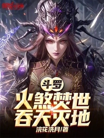 Douluo: Fire Evil Burns the World, Swallows the Sky and Destroys the Earth