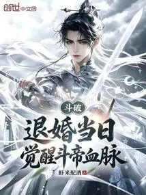 Dou Po: on the Day of Breaking Off the Engagement, Dou Emperor's Bloodline Was Awakened