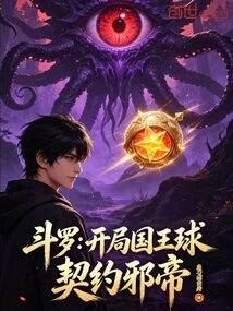 Douluo: King Ball at the Beginning, Contract with the Evil Emperor