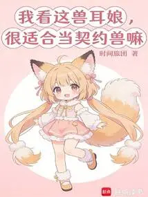 I Think This Beast-eared Girl is Very Suitable to Be a Contract Beast